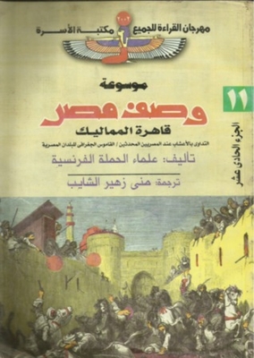 Encyclopedia Of Description Of Egypt (mamluk Cairo) #11