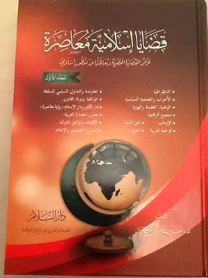 قضايا إسلامية معاصرة - الجزء الأول