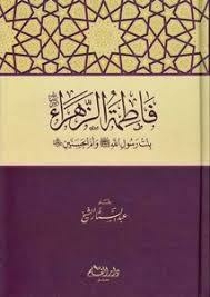 Fatima Al-zahra - Daughter Of The Messenger Of God And Mother Of Al-hasanin