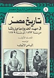 تاريخ مصر في عهد الخديوي إسماعيل باشا - المجلد الأول