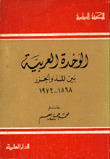 الوحدة العربية بين المد والجزر 1868-1972