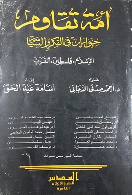 A Nation That Resists: Dialogues In Political Thought - Islam - Palestine - The West
