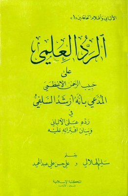 الرد العلمي على حبيب الرحمن الأعظمي ج2