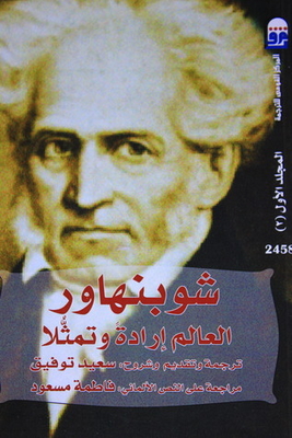 العالم إرادةً و تمثلاً - المجلد الثاني