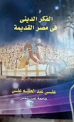 الفكر الديني في مصر القديمه