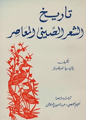 History Of Contemporary Chinese Poetry