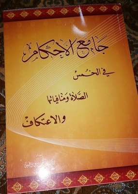 The Collector Of Rulings On The Five - Prayer And Its Contradictions - I’tikaf