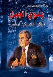 Bedouin Of The Mountain: A Giant Of Contemporary Classics