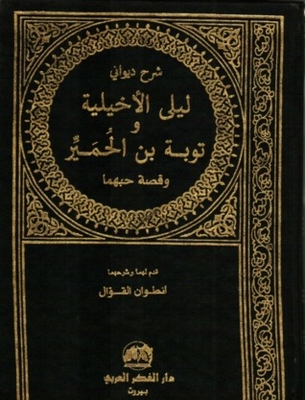 Explanation Of The Diwani Of Laila Al-akhiliya And Tawbah Bin Donkeys And The Story Of Their Love