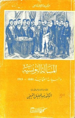 المسألة التونسية والسياسة العثمانية 1881 - 1913