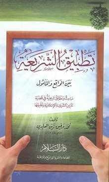 The Application Of Sharia Between Reality And Hope