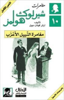 The Adventures Of Sherlock Holmes 10: The Adventure Of A Single Gentleman