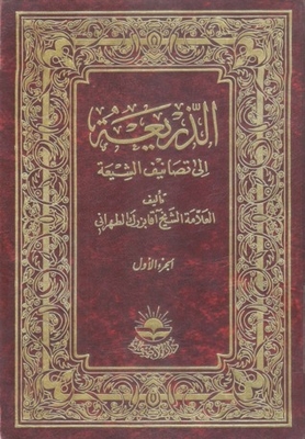 The Pretext For The Classifications Of Shiites 1-25 Part
