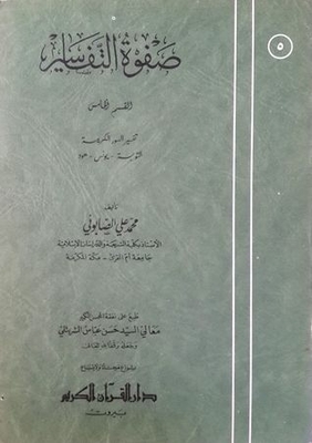 صفوة التفاسير 5