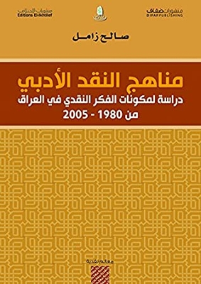‫مناهج النقد الأدبي؛ دراسة لمكونات الفكر النقدي في العراق من 1980 - 2005‬