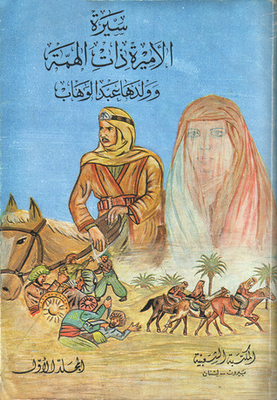 سيرة الأميرة ذات الهمة وولدها عبد الوهاب - الجزء الأول
