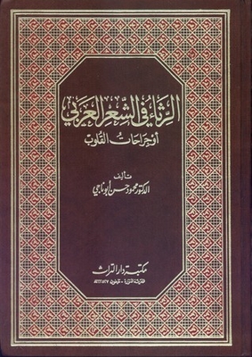 الرثاء في الشعر العربي أو جراحات القلوب