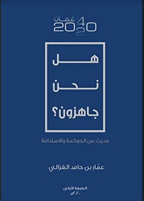 ‏ هل نحن جاهزون؟ .. حديث عن الحوكمة والاستدامة