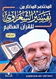 The Chosen Summary From Al-shaarawi's Interpretation Of The Noble Qur'an #2
