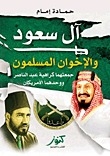 Al saud and the muslim brotherhood: the hatred of nasser brought them together and the americans united