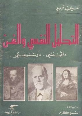 Psychoanalysis And Da Vinci Art - Dostoevsky