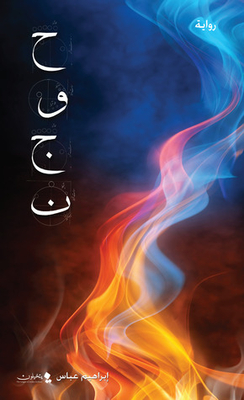 Ḥawjan [Ḥawjan]