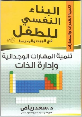 البناء النفسي للطفل-تنمية المهارات الوجدانية وإدارة الذات