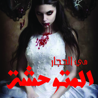 المتوحشة