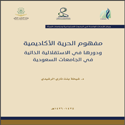 مفهوم الحرية الأكاديمية ودورها في الاستقلالية الذاتية في الجامعات السعودية