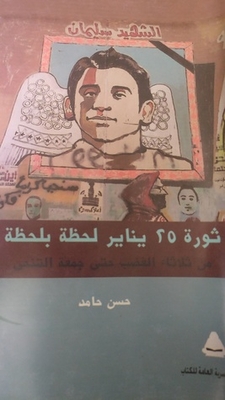 The January 25 Revolution - Moment By Moment - From Tuesday Of Anger Until Friday Of Stepping Down