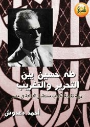 Taha Hussein Between Liberation And Westernization: A Critical Study Of The Book The Future Of Culture In Egypt