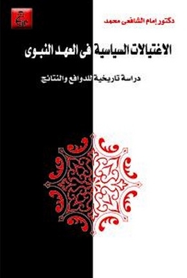 الاغتيالات السياسية في العهد النبوي: دراسة تاريخية للدوافع والنتائج