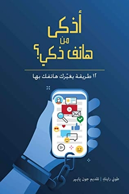 12 Ways Your Phone Is Changing You أذكى من هاتف ذكي؟ 12 طريقة يغيِّرك هاتفك بها