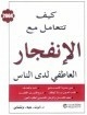 كيف تتعامل مع الإنفجار العاطفي لدى الناس