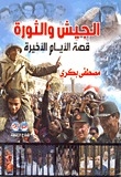 The Army And The Revolution: The Story Of The Last Days