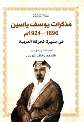 مذكرات يوسف ياسين 1896-1924م في مسيرة الحركة العربية