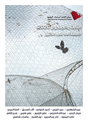 الثابت والمتحول 2020 : الاستدامة في الخليج