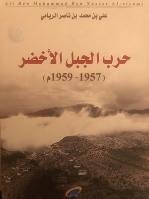 (حرب الجبل الأخضر (1957-1959م