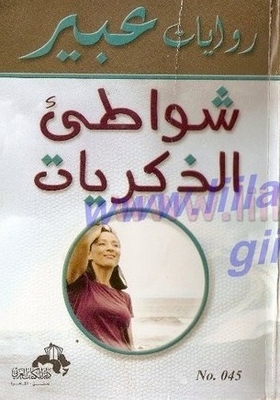 شواطئ الذكريات ( روايات عبير ،#45