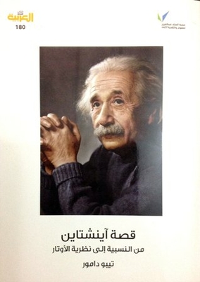 قصة آينشتاين - من النسبية إلى نظرية الأوتار