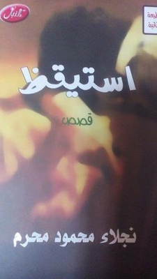 استيقظ - قصص