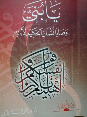 My Son.. The Commandments Of Luqman The Wise To His Son
