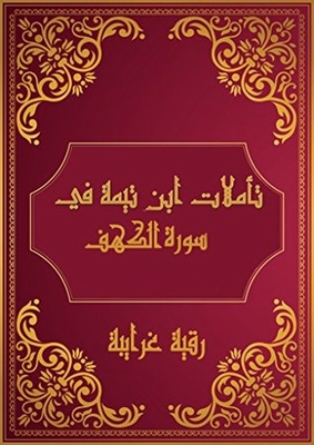 تأملات شيخ الاسلام ابن تيمية في القرآن الكريم سورة الكهف: Reflections Sheikh Islam Ibn Taymiyyah in the Holy Quran Sourat Alkahf