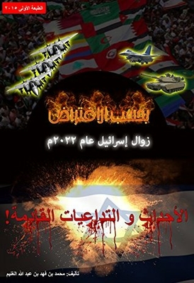 According To The Assumption ... The Demise Of Israel In 2022 Ad: Upcoming Events And Repercussions!