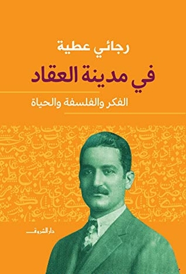 في مدينة العقاد-الفكر والفلسفة والحياة