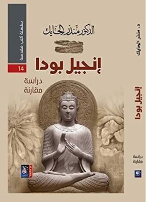 The Gospel Of Buddha - A Comparative Study