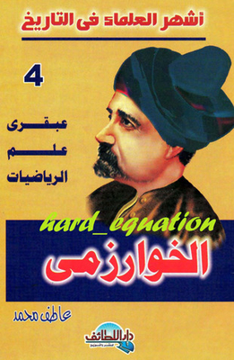 عبقري علم الرياضيات .. الخوارزمي