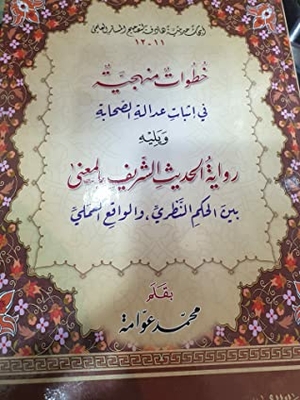 Methodological Steps In Proving The Justice Of The Companions - Followed By The Narration Of The Noble Hadith With The Meaning Between Theoretical Judgment And Practical Reality