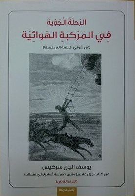 الرحلة الجوية في المركبة الهوائية - الجزء الثاني
