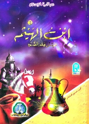 ابن الهيثم : مؤسس علم الضوء